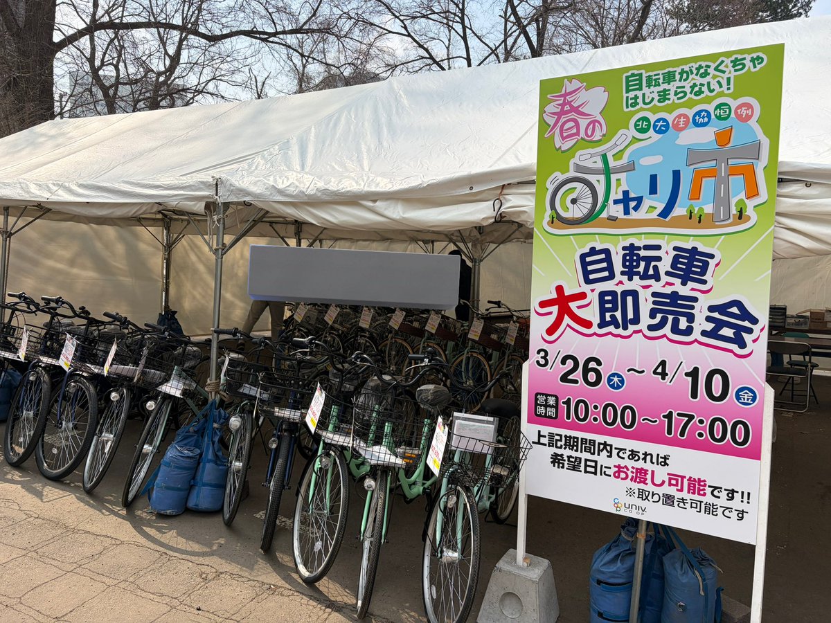 🌸春の自転車即売会🌸

本日も会館店前で自転車販売会やってます！
今週と来週は土日も特別営業となります

1部商品とカウンターサービスは取り扱っておりませんのでご了承ください。

お天気も良いのでぜひいらしてください🙌

#春から北大 #春からも北大