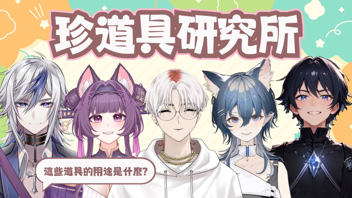 《珍道具研究所｜猜猜他們的用途是什麼》

你知道什麼是珍道具嗎？
今晚和我們一起發揮想像力
研究這些道具的用途吧！

2026.03.29
20:00
Ft. 逆.六一.里恩.梦梦

待機室下收🔽