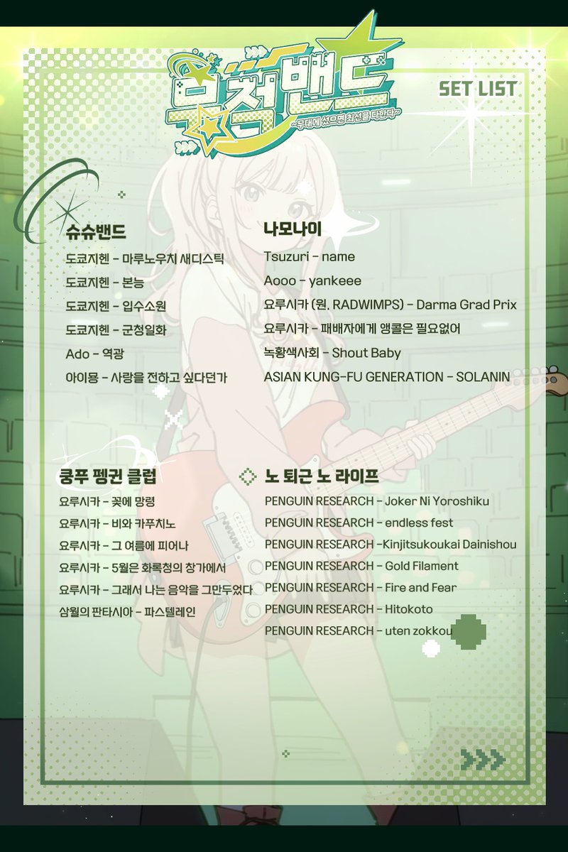 J-POP LIVE ✨ 무적밴드 ~ 무대에 섰으면 최선을 다한다 ~ tweet media