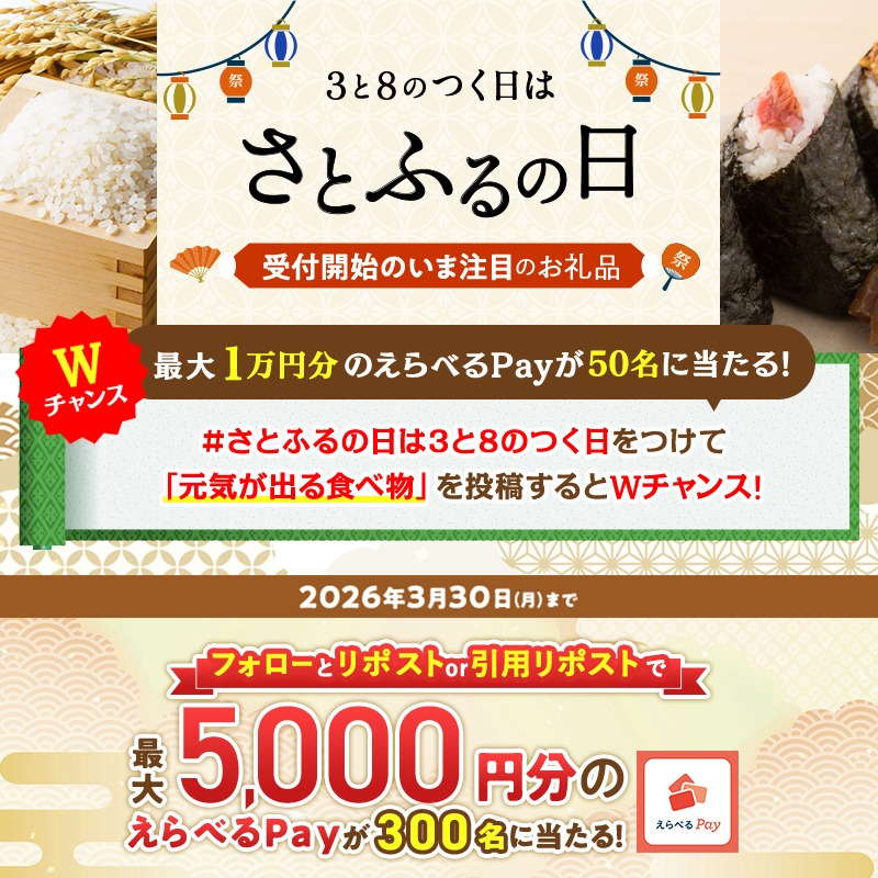 satofull_promo's tweet photo. ＼さとふるの日開催中🎉／
最大1万円分のえらべるPayが当たる🎁

 【応募方法】
 ① @satofull_promo をフォロー
 ②本投稿をリポスト or 引用リポスト
 【#さとふるの日は3と8のつく日】をつけてお題の回答を投稿するとWチャンス！
 ③結果はこちら
https://t.co/nRL2j3WuJK