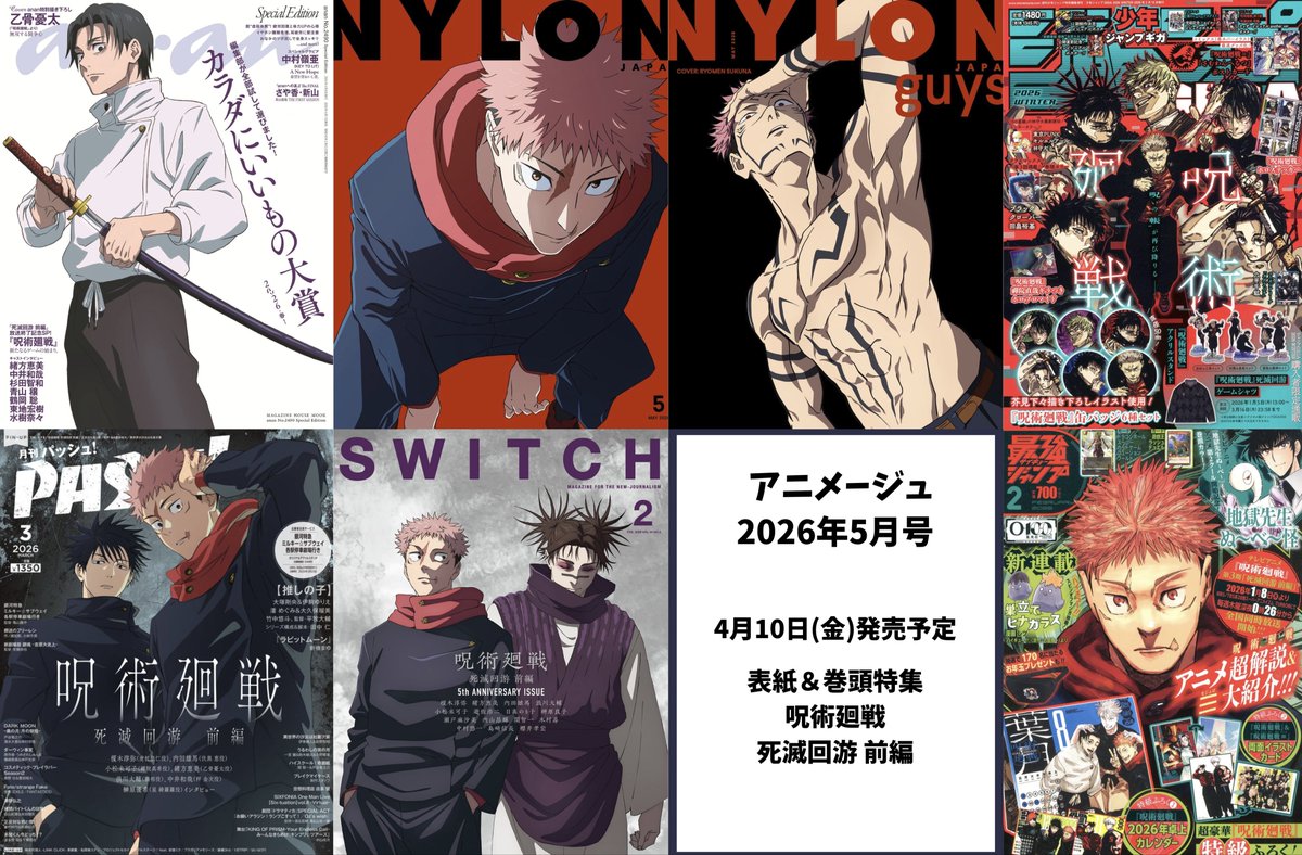 2026年発売中&発売予定 呪術廻戦 表紙雑誌 (※週刊少年ジャンプ除く