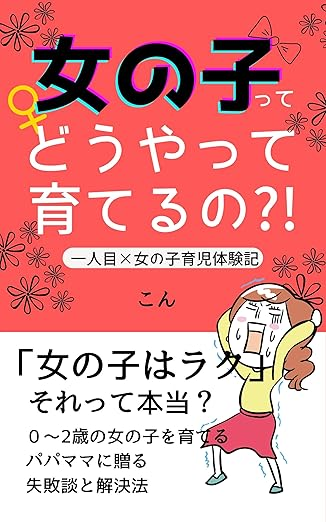 kon39000's tweet photo. 「売れるものがない」と思っていたわたしが、
最初に作ったもの。

男兄弟の中で育ち、
初めての出産で女の子を産みました。

学童保育指導員の経験があるから大丈夫、
そう思ってたんですね。

これが、全然そんなことなかったんです。

毎日てんやわんや。
誰も教えてくれない、女の子の育て方。

だからそのまま書きました。
有益な情報なんて何もない、ただの体験談。

書き終えたとき、文章はめちゃめちゃ。
我ながら酷い出来でした。

でも「書けた」という達成感だけがあった。
それがわたしの最初の電子書籍でした。

完璧じゃなくていい。
あなたの体験談は、誰かの「あるある」になる。