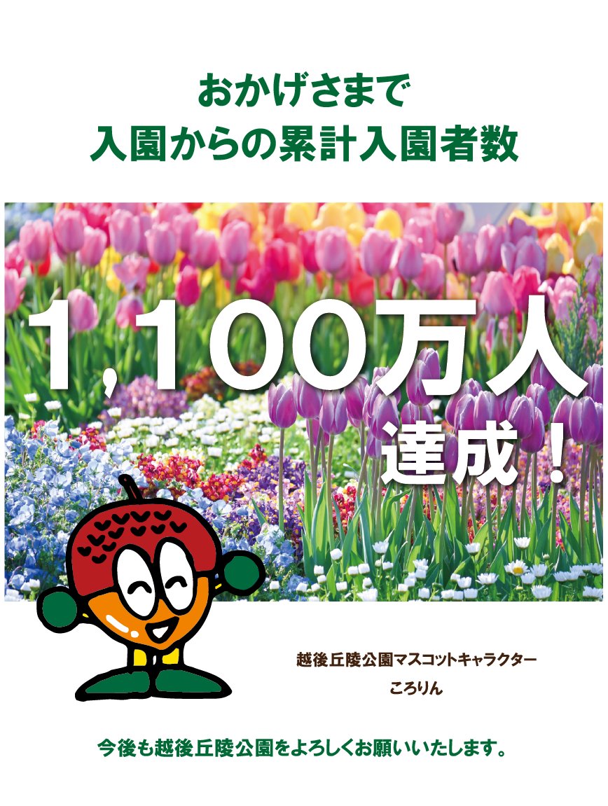 国営越後丘陵公園(公式) tweet media