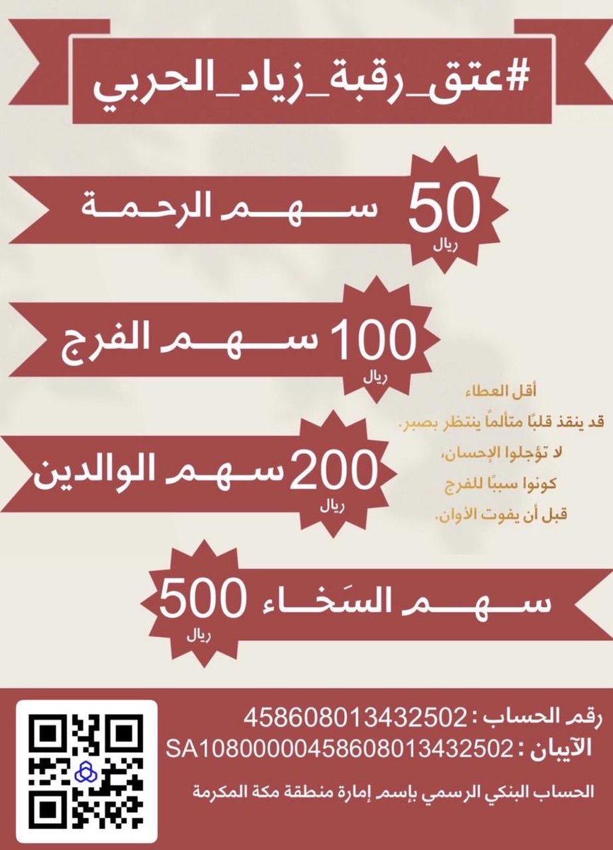 #عتق_رقبه_زياد_الحربي 
( وَمَنْ أَحْيَاهَا فَكَأَنَّمَا أَحْيَا النَّاسَ جَمِيعًا )
عشر سنوات من الغياب من الألم من الانتظار
وعائلة يملؤها الأمل بالله ثم بكم بأن تكونوا سبباً في تفريج كربته وعودته لحياته 
لا تستصغرون العطاء فالقليل مع القليل يصنع الكثير
ومن فرّج عن مسلم كربة فرّج