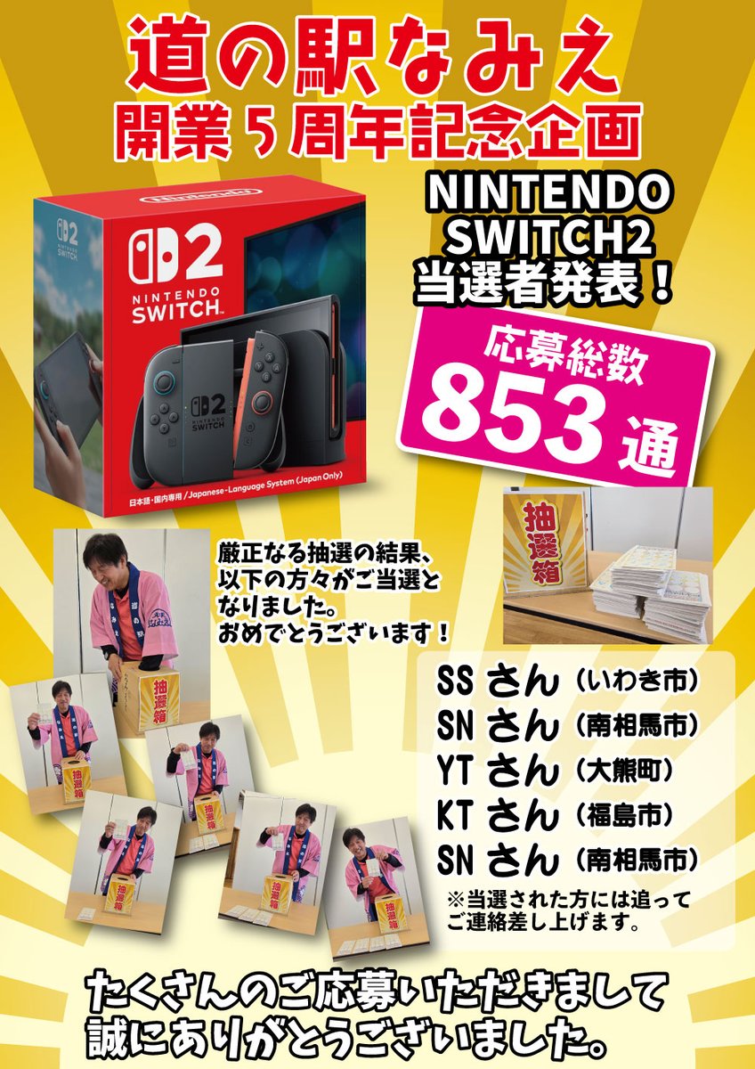道の駅なみえ開業5周年祭の、記念企画として実施しましたNINTENDO 