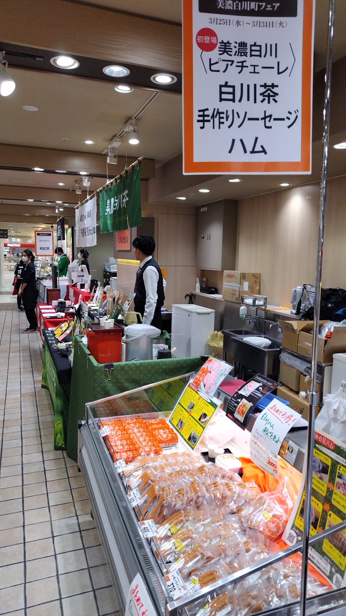 MS_Piacere's tweet photo. こんにちは😊
道の駅美濃白川です❗️
本日も松坂屋名古屋店にて出店販売中🎉
白川茶や白川ハムの試飲、試食も同時開催中🍵
是非お立ち寄り下さい🌸
#松坂屋
#道の駅美濃白川
#白川茶
#白川ハム
#白川町 https://t.co/98qNdEimEC