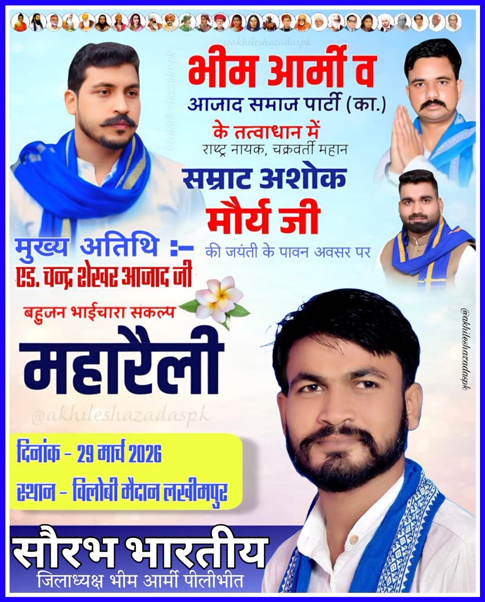 भीम आर्मी व आजाद समाज पार्टी (का.) के तत्वाधान में 
राष्ट्र नायक, चक्रवर्ती महान सम्राट अशोक मौर्य जी की जयंती के पावन अवसर पर 

बहुजन भाईचारा संकल्प महारैली 
दिनांक: 29 मार्च 2026
स्थान: विलोबी मैदान, लखीमपुर

#चलो_लखीमपुर #AzadSamajParty #VinayRatanSingh #BhimArmy
