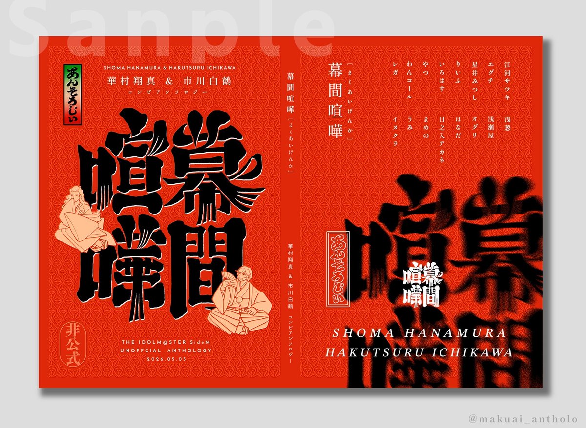 翔真＆白鶴コンビアンソロジー『幕間喧嘩』 tweet media