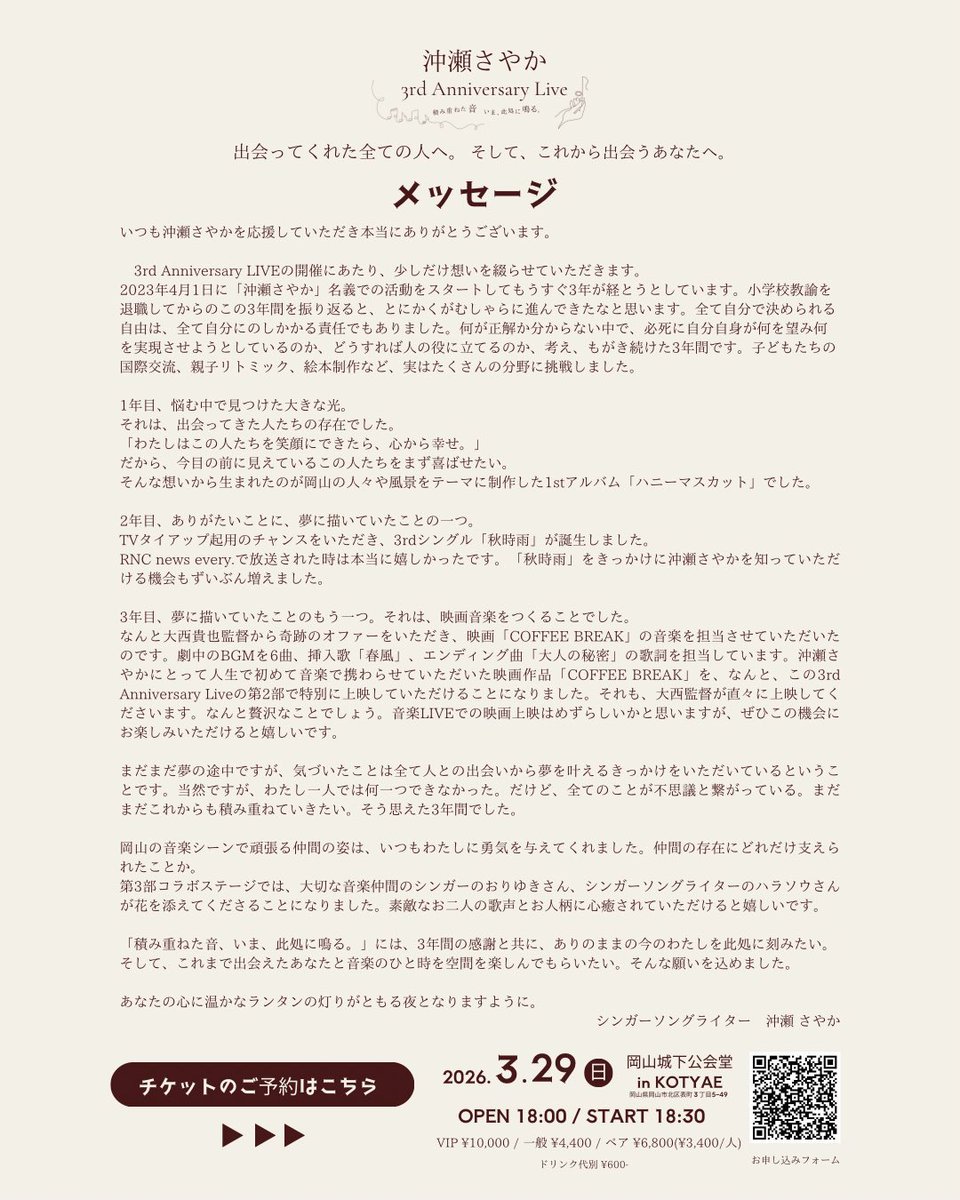本日はライブ営業日です！
【⚠️sold out！】
3/29(日) 『沖瀬さやか　3rd Anniversary Live』積み重ねた音　いま、此処に鳴る。
開場 18:00 / 開演 18:30
※17時50分から入場列をつくります。
沖瀬さやかさん㊗️3周年記念ライブ🥳盛りだくさんな内容となっています。楽しみにお越し下さい。
#沖瀬さやか