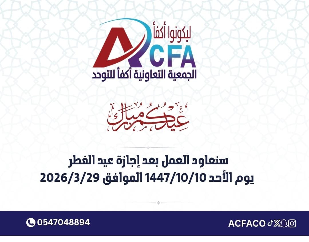 الجمعية التعاونية أكفأ ACFA tweet media