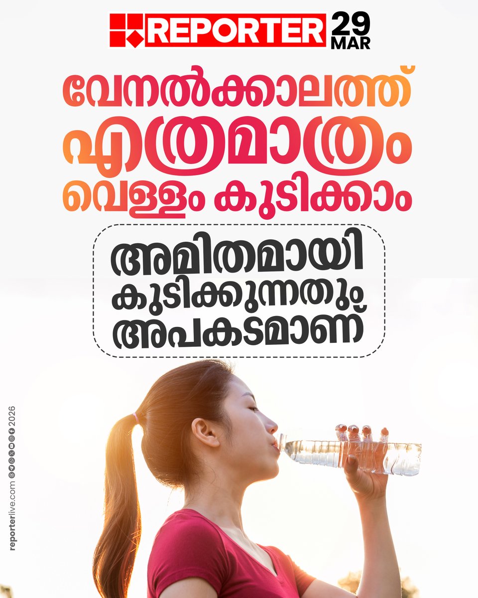 reporter_tv's tweet image. വേനല്‍ക്കാലത്ത് അമിത ജലാംശം മൂലം ഉണ്ടാകുന്ന ഹൈപ്പോനാട്രീമിയ ഉള്‍പ്പെടെയുള്ള അപകടസാധ്യതകളെക്കുറിച്ച് ഡോക്ടര്‍ പറയുന്നു

Read Story: reporterlive.com/lifestyle/heal…

​​​​​#summer #drinkingwater #ReporterLive