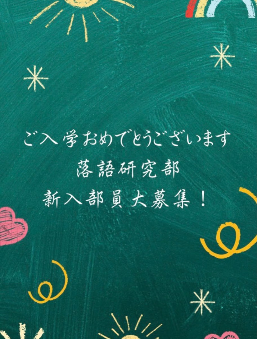 oueochiken's tweet photo. 🌸春から大阪経済大学のみなさんへ🌸

新入生のみなさん、ご入学おめでとうございます！
落語研究部です！ 
名前に「落語」とついていますが、漫才やコントを中心に、毎月のお笑いライブに向けて活動しています！

活動についての質問や見学希望は、いつでもお気軽にDMしてください！

#春から大経大 https://t.co/XkuLZoJDaL