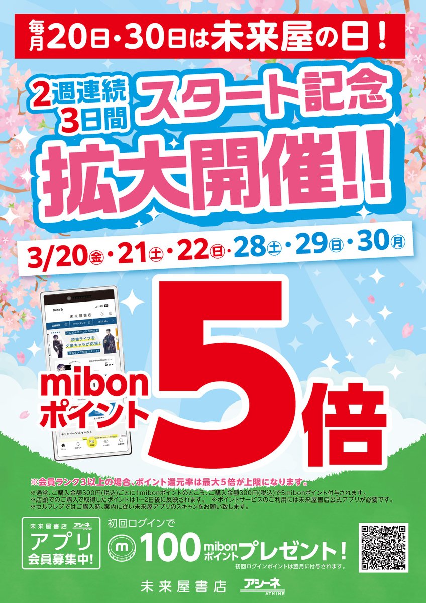 今週も拡大開催中📢
毎月20日・30日は未来屋の日‼️ 
未来屋の日はなんとmibonポイントが5倍✨
今回はスタート記念で2週連続3日間5倍✨

更に仙台上杉店の20日・30日は…文具と書籍の同時購入がオトク✨

20日・30日をお見逃しなく👀