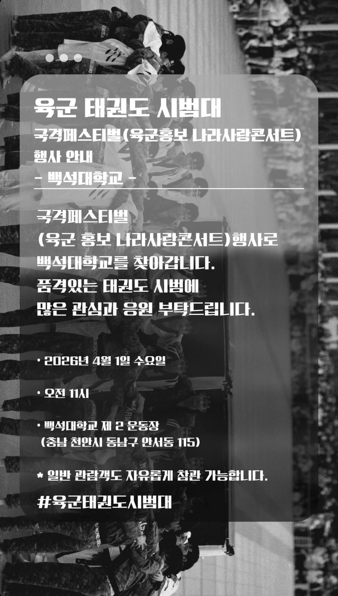 yunseul006003's tweet photo. 육군 태권도 시범대
04/01 오전 11시에 백석대학교 제2운동장에서 한다고 합니다!!
오실 캐럿들은 1호선 ‘두정역’에서 하차하여 1번 출구에 나오셔서 14번을 타고 종점에서 내리시면 편하게 오실 수 있습니다:)많이들 오셔서 많이 응원해주세요🫶 https://t.co/D6tohsQ8nl