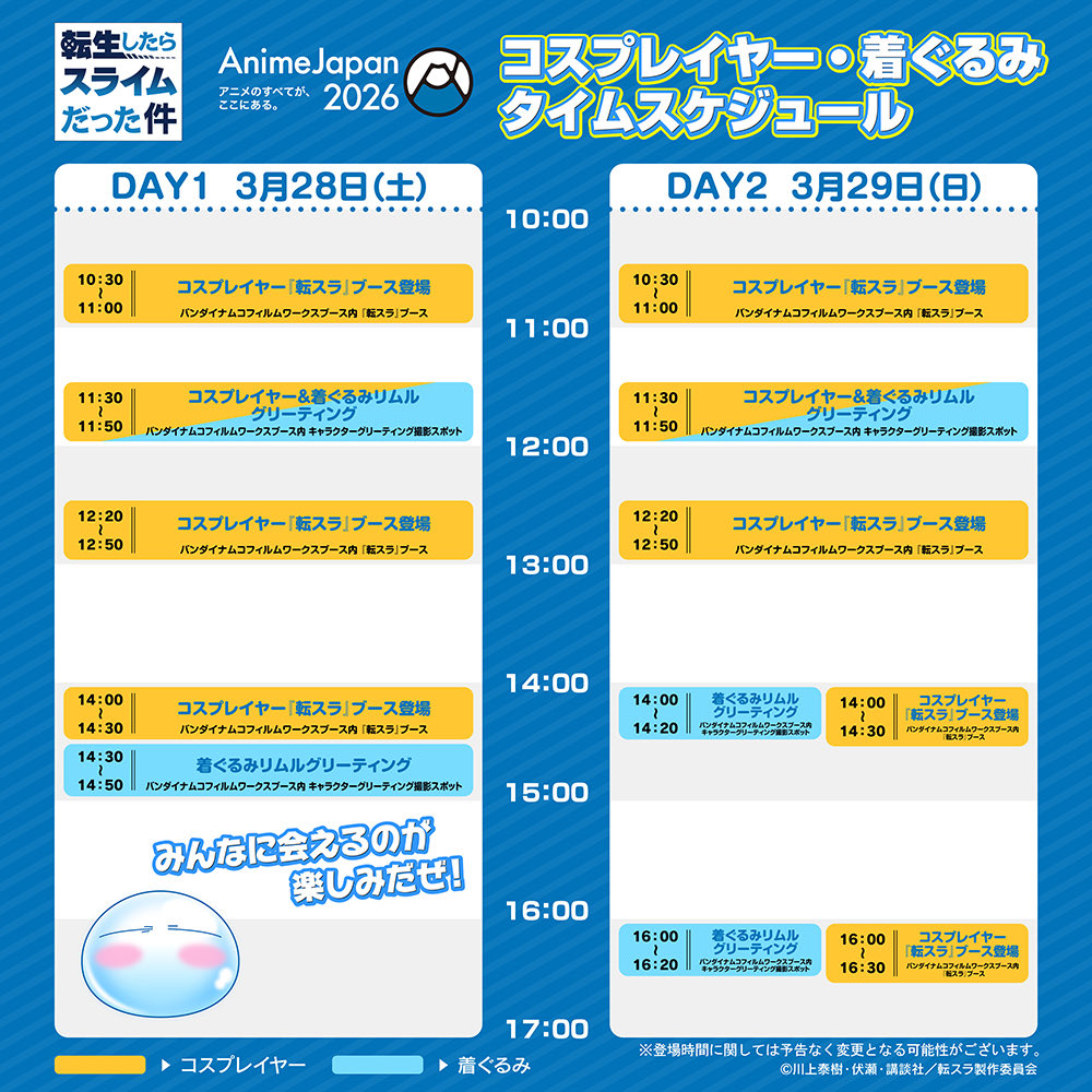 ◤#AnimeJapan 2026◢ 本日も転スラ 10種ランダムチラシ配布✨ 折ると