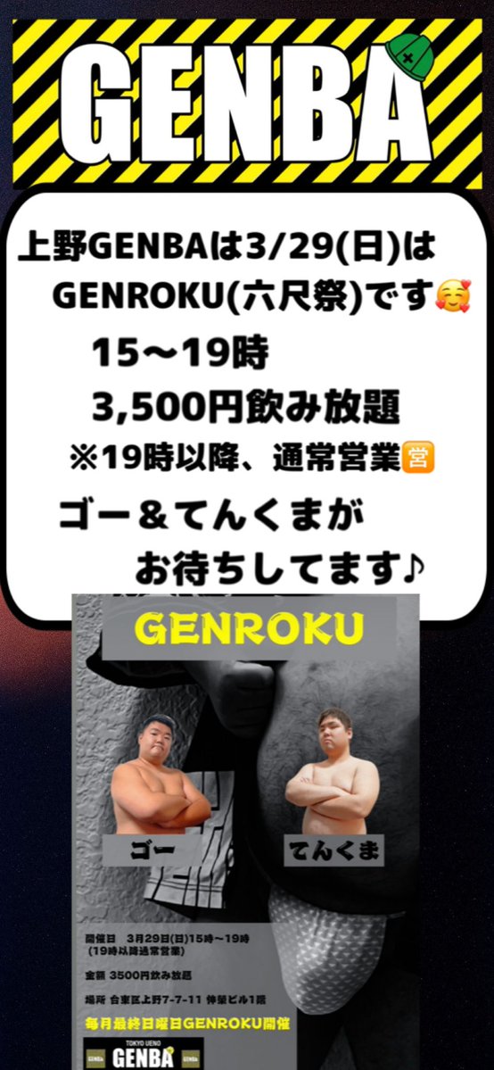 GENBA(4/17,18は2周年パーティー) tweet media