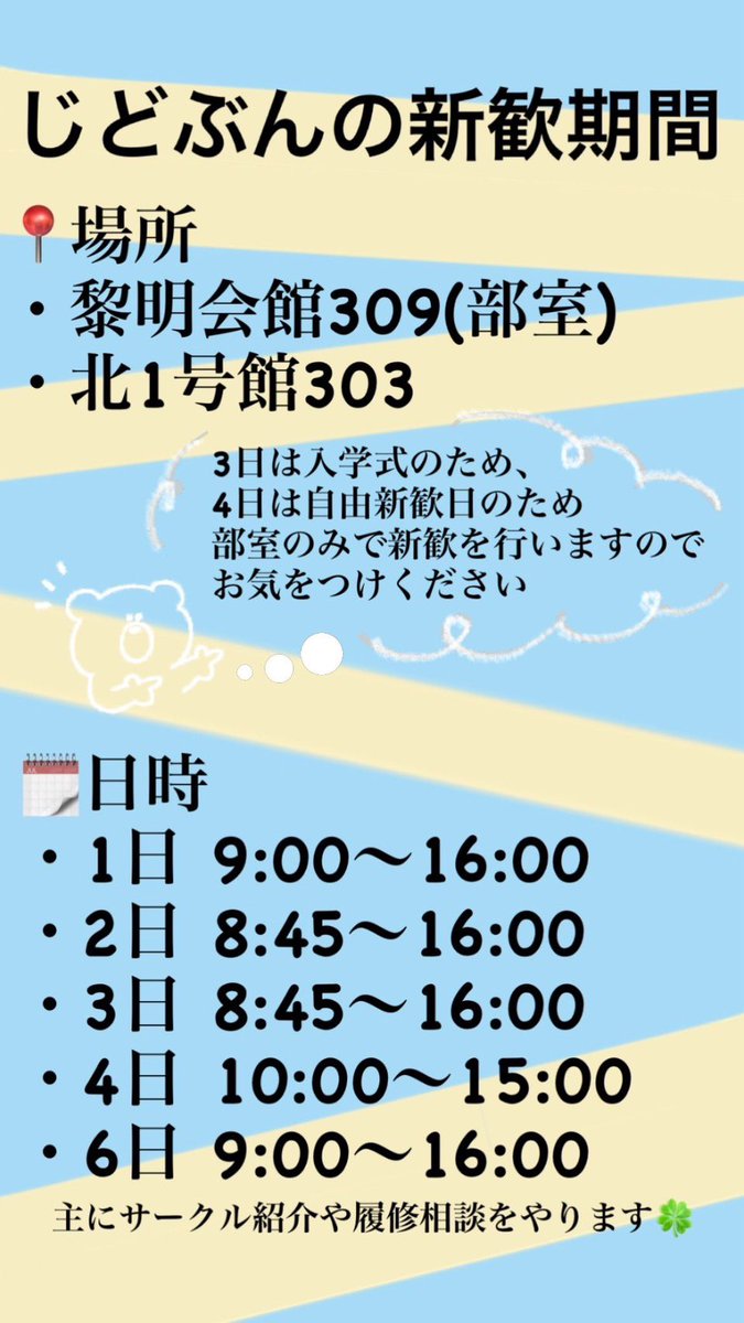 GUjarix309's tweet photo. いよいよ新学期が始まりますね🌸

児童文化研究会は、以下の日時・場所で新歓活動を行います！
新1～3年生まで大歓迎です🥳ぜひ遊びに来てください！
履修相談も受け付けています🍵

部員一同お待ちしております🧸

 #春から学習院 #春からgu  #学習院大学  #児童文化研究会  #ボランティア  #人形劇 https://t.co/dJIJlT1Rwe