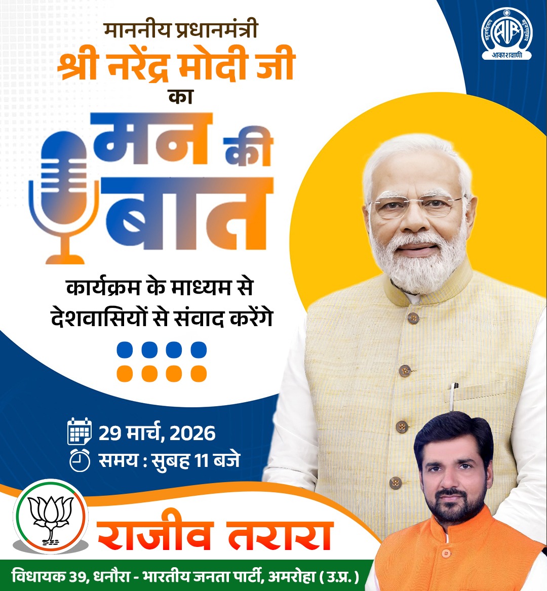 विश्व के सबसे लोकप्रिय नेता एवं देश के यशस्वी प्रधानमंत्री श्री <a href="/narendramodi/">Narendra Modi</a> जी अपने लोकप्रिय कार्यक्रम "मन की बात" के माध्यम से 29 मार्च 2026, सुबह 11 बजे राष्ट्र को सम्बोधित करेंगे।

#MannKiBaat <a href="/BJP4UP/">BJP Uttar Pradesh</a> <a href="/BJP4India/">BJP</a>
