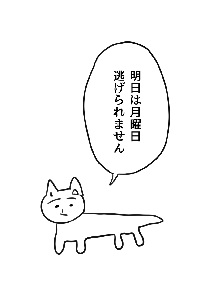 明日は月曜日

#今日の現実猫 