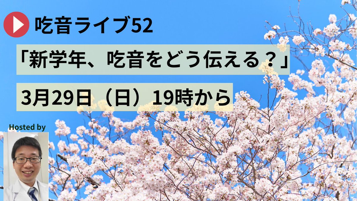 本日19時〜「吃音ライブ52」配信！ 
テーマは『新学年、吃音をどう伝える？』
環境が変わるこの時期、学校や周囲への伝え方に悩む方も多いはず。皆で考えましょう！
🌸本日3/29(日) 19:00〜 📺視聴はこちら：youtube.com/watch?v=8cT9qG…