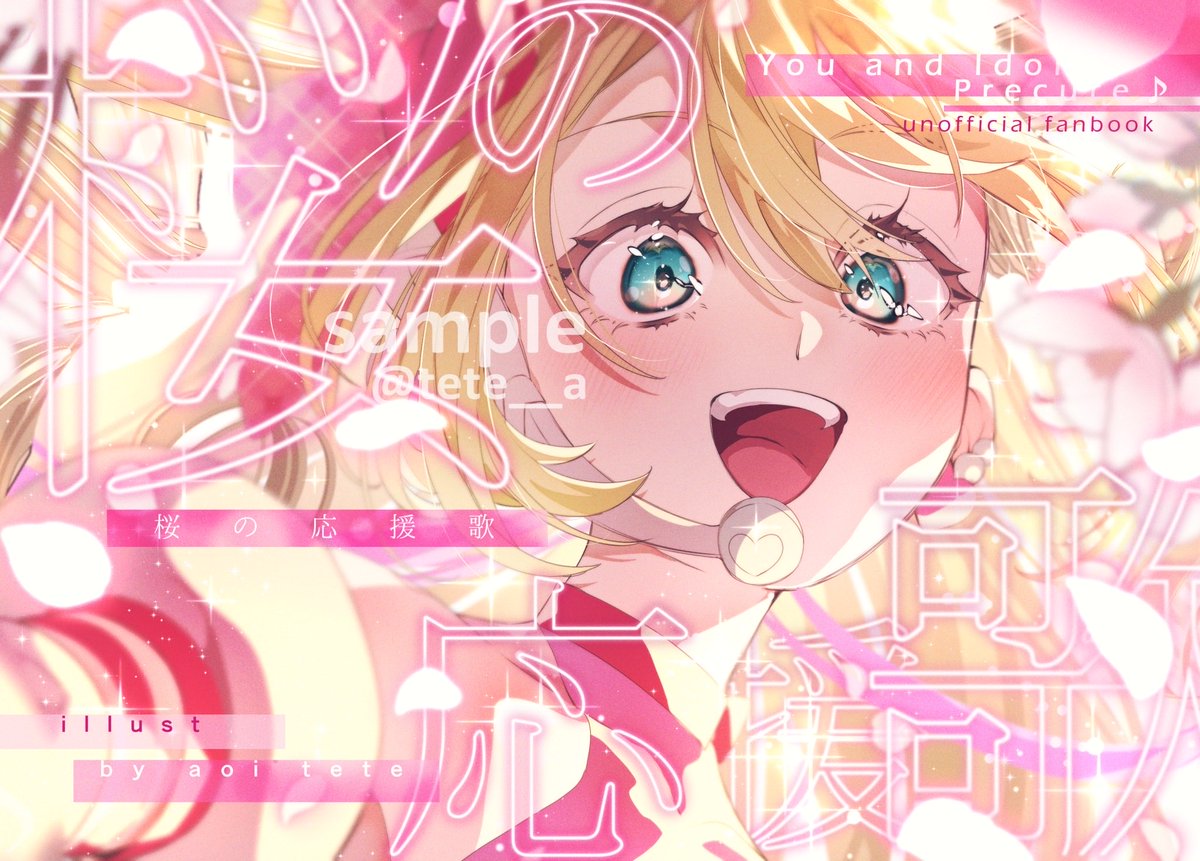 お品書きまだなので先に宣伝

🩷️⋆✦┈4/5 レイフレ34 【A17/18】┈✦⋆🩷️

○新刊 
『 桜の応援歌 』

ｷﾐﾌﾟﾘのイラストまとめ本です

全部会場に送っちゃったのでまだ見れてませんが表紙にキラッキランランな紙を使ってます✨