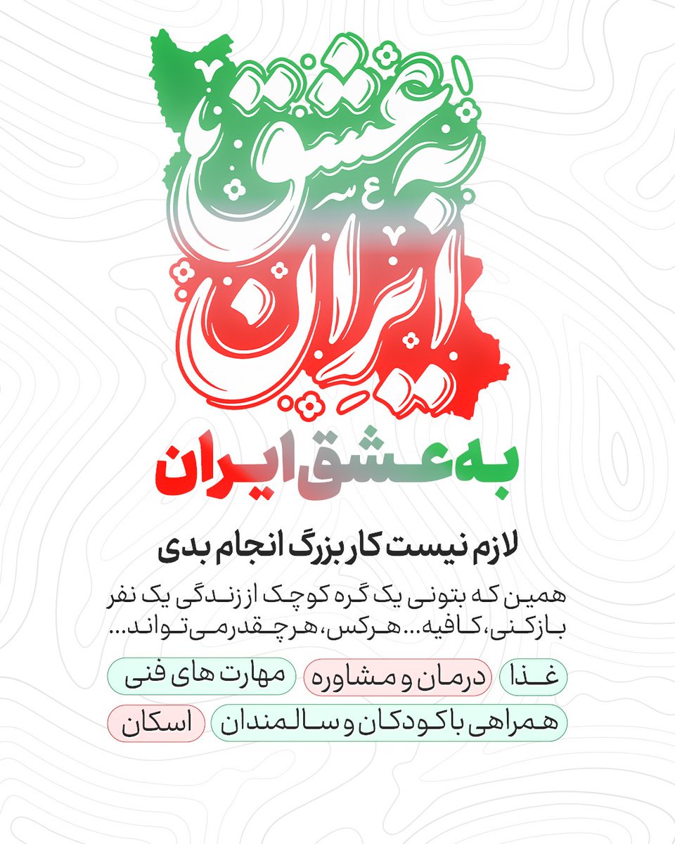 kharamidehsan's tweet photo. 🇮🇷 به عشق ایران…
برای ساختن حالِ بهتر این سرزمین لازم نیست کارهای خیلی بزرگ انجام بدهیم.
گاهی یک لبخند، یک کمک کوچک، یا گرفتن دست یک نفر، هرکدام از ما می‌توانیم سهمی داشته باشیم؛
از همراهی با کودکان و سالمندان تا کمک در درمان، غذا و مهارت‌های فنی.
https://t.co/DIYjvzuXIm https://t.co/hvLDFUirua