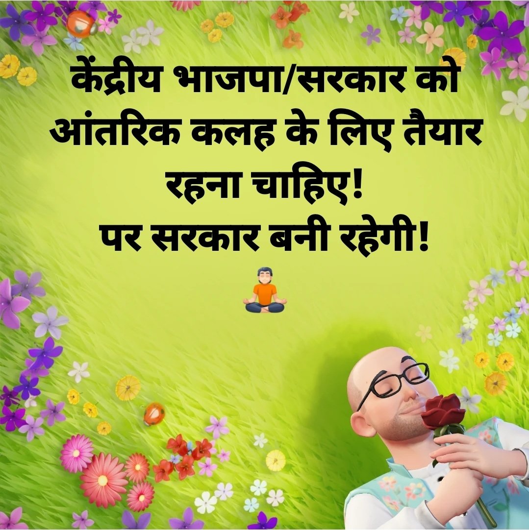 बड़े बड़े देशों में और विश्व की सबसे बड़ी राजनीतिक पार्टी के साथ ऐसा यदि होता है तो पार्टी का स्वास्थ्य ठीक रहता है!
🧘🏻

#BJP 
<a href="/nitin_gadkari/">Nitin Gadkari</a> <a href="/ChouhanShivraj/">Shivraj Singh Chouhan</a> <a href="/VasundharaBJP/">Vasundhara Raje</a> <a href="/dpradhanbjp/">Dharmendra Pradhan</a> <a href="/narendramodi/">Narendra Modi</a> 
<a href="/NitinNabin/">Nitin Nabin</a> <a href="/BJP4India/">BJP</a>
<a href="/ArunKumRSS/">Arun Kumar</a> <a href="/RSSorg/">RSS</a>