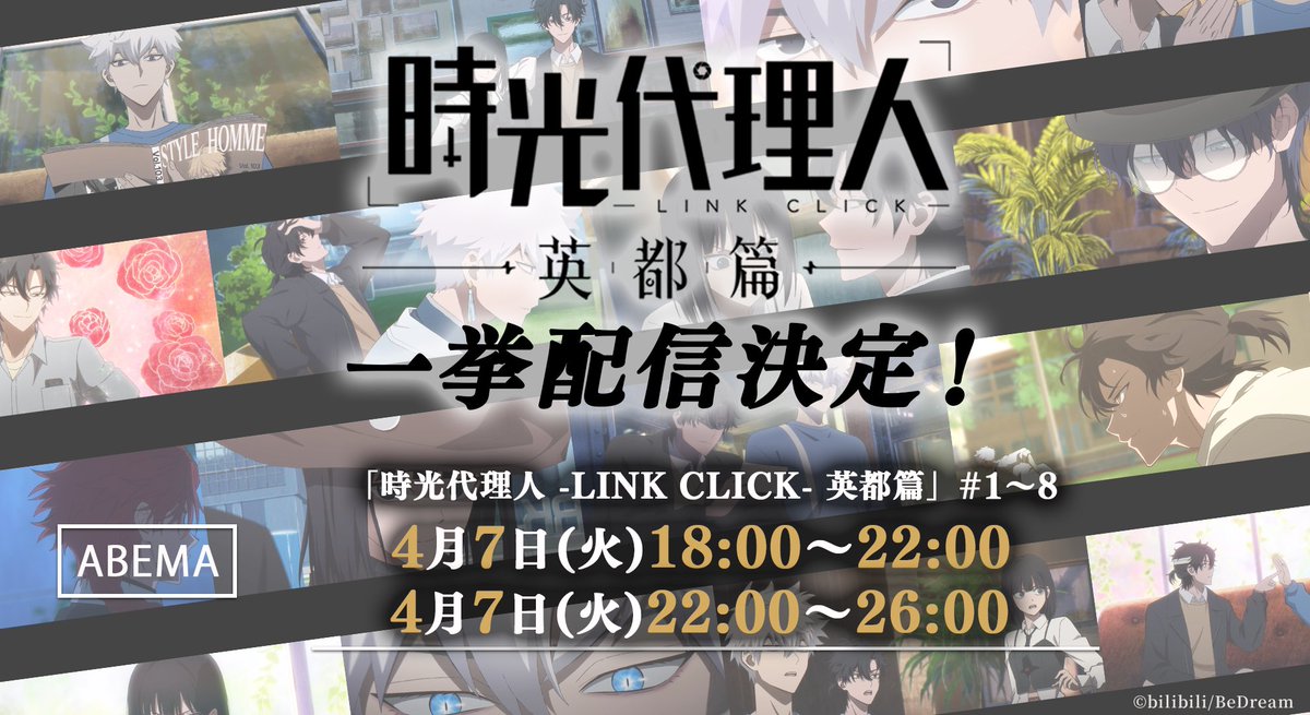 TVアニメ「時光代理人 -LINK CLICK-」公式 tweet media