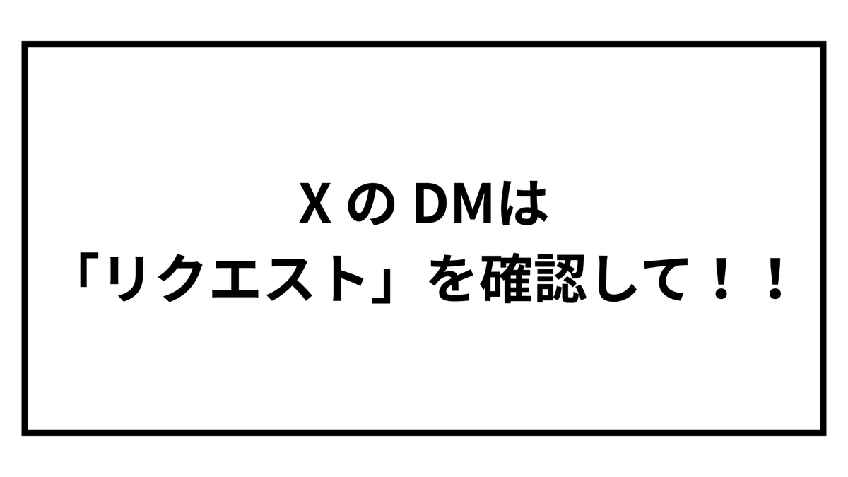 【謝罪と注意喚起】
AIクリエイターの仲間向けのメッセージですが、
XのDMの「リクエスト」を確認してみてください！

案件こないなぁ、、、
と思っている方、実はリクエストDMで依頼がいっぱいきているかもしれません。

かくいう僕もWAIFFファイナリストの <a href="/gane0wav/">gane.wav</a> さんも被害者です。
