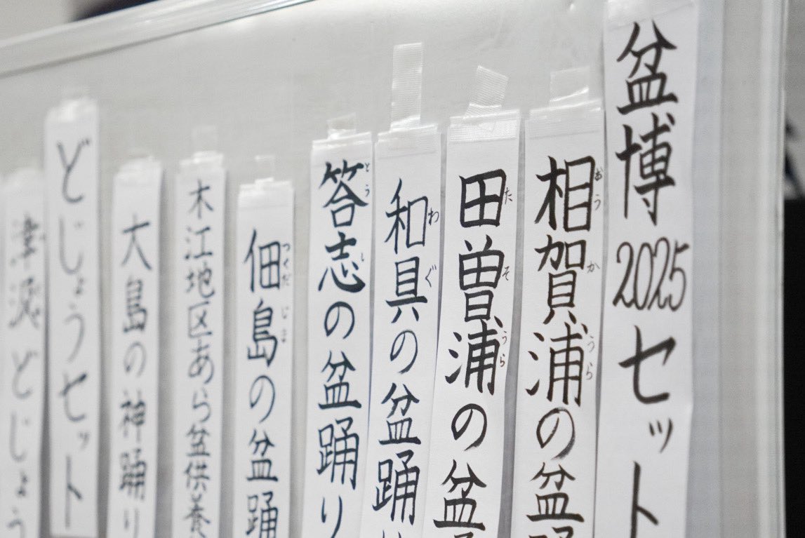 見ただけではわからないマニアックなセットリスト…
#盆博