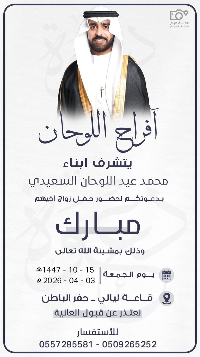 ALDEFERY1's tweet photo. افراح اللوحان

يتشرف ابناء
محمد عيد اللوحان السعيدي
بدعوتكم لحفل زواج أخيهم

مبارك

يوم الجمعة 1447/10/15
                      2026/4/3
قاعة ليالي - حفر الباطن

@aiiohanii 
@allo7an 
@saad_alo7an 
@allo7an61

؛

#خدمة_الظفير https://t.co/9Yr6Nw9JAR
