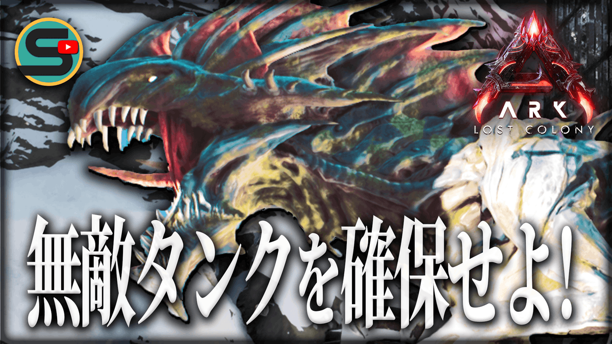 Synapse_game's tweet photo. 【ARK/ロストコロニー】防衛ミッション攻略の鍵！無敵タンク「リーパーキング」を確保せよッ😎#12
https://t.co/dTMTokVq3k
#ARKSurvivalAscended #ARK #ゲーム実況 https://t.co/omOTYBJPAe
