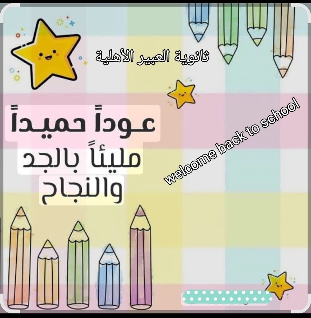 ثانوية العبير الأهلية tweet media