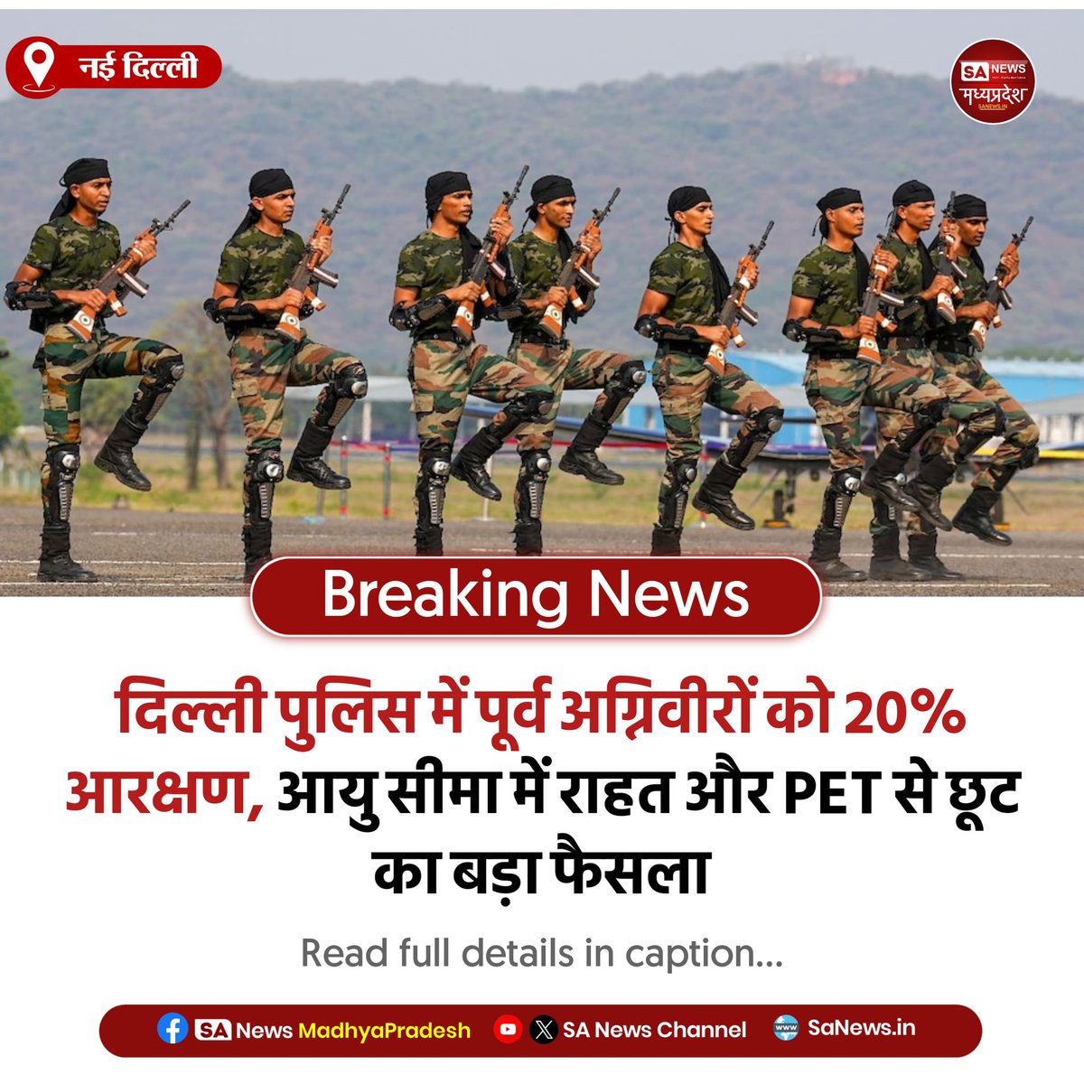 SAnewsMP's tweet image. नई दिल्ली | दिल्ली पुलिस में पूर्व अग्निवीरों को 20% आरक्षण, आयु में छूट और PET से राहत, युवाओं के लिए बड़ा मौका।

#DelhiPolice #Agniveer #Reservation #GovtJobs
#SaNewsMP