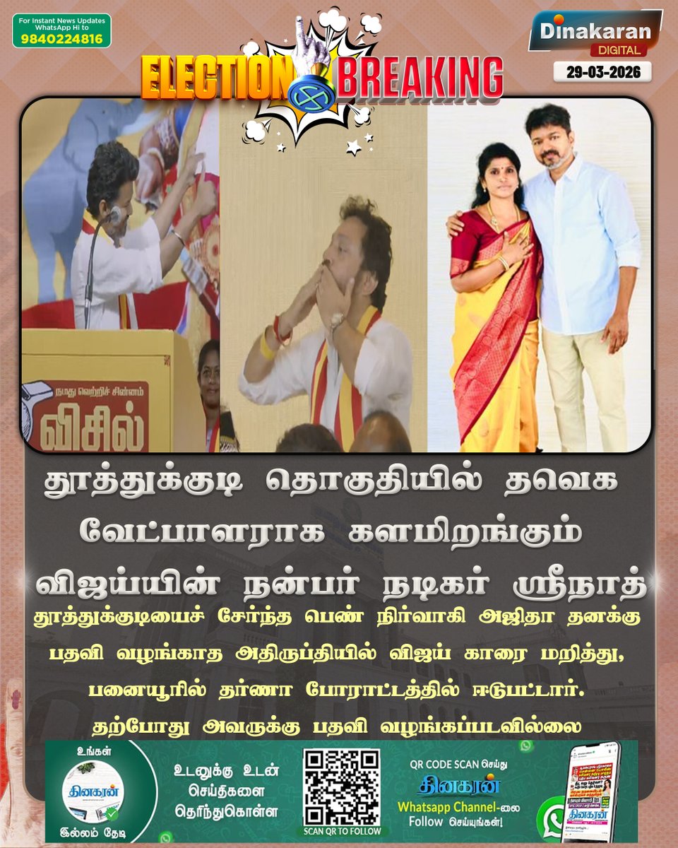 DinakaranNews's tweet photo. தூத்துக்குடியில் தவெக வேட்பாளராக களமிறங்கும் விஜய்யின் நன்பர் நடிகர் ஸ்ரீநாத்
#Thoothukudi #TVK #actorsrinath #DinakaranNews https://t.co/AwiNbte94c