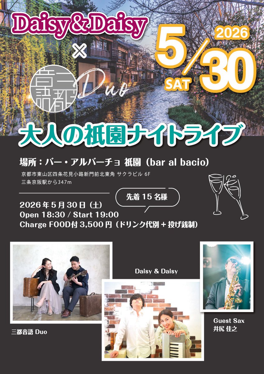 daisy_and_daisy's tweet photo. 【ディナーショーやります！】

5月30日(土)、素敵なDUOのおふたりとDaisy&amp;Daisyと素敵なゲストとご一緒してディナーショーをやります。

会場は京都の祇園のオシャレなバー・アルバーチョです。先着でお食事付きです。素敵な夜にしたいと思います。

ご予約、お待ちしております😊 https://t.co/dNwbfTVHRs