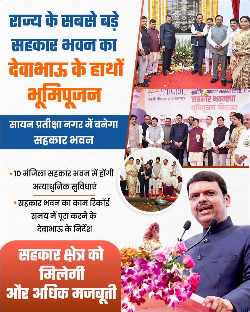 irajendrashukla's tweet photo. राज्य के सहकार क्षेत्र को नई ऊंचाइयों पर ले जाने की दिशा में देवा भाऊ एक और बड़ा कदम!

सायन प्रतिक्षा नगर में राज्य के सबसे बड़े सहकार भवन का भूमिपूजन सिर्फ एक परियोजना नहीं, बल्कि सहकार आंदोलन को मजबूती देने का संकल्प है। 10 मंजिला अत्याधुनिक सुविधाओं से लैस यह सहकार भवन न सिर्फ प्रशासनिक क्षमता बढ़ाएगा, बल्कि सहकार क्षेत्र को नई ऊर्जा, नई दिशा और तेज़ गति भी देगा। @Dev_Fadnavis
