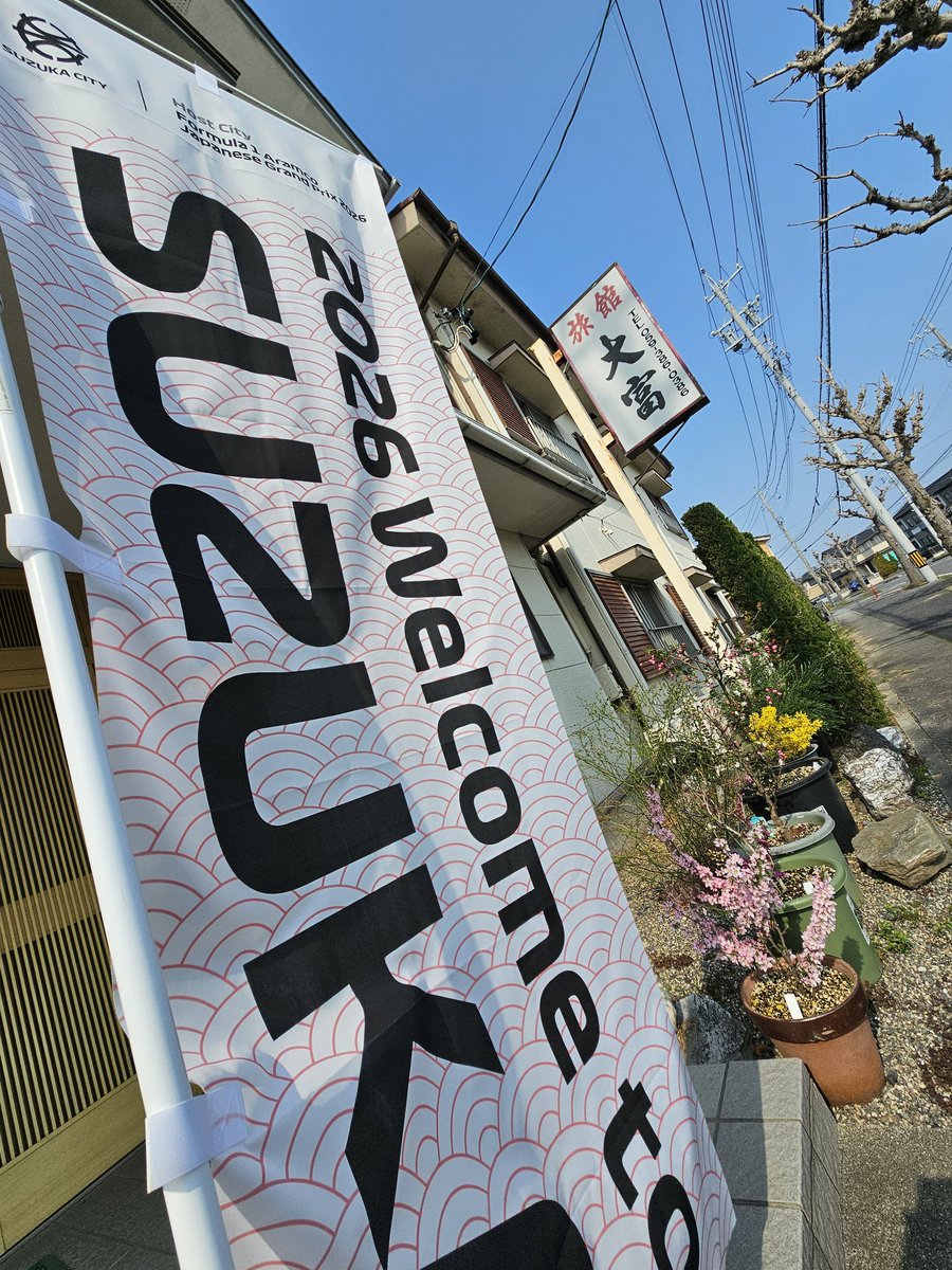 大富旅館 tweet media