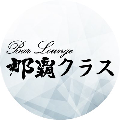 Bar Lounge 那覇クラス スタッフ募集中 tweet media