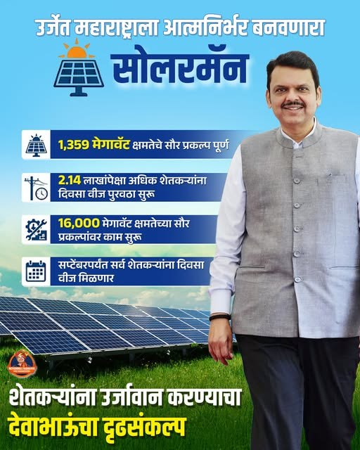 Ajinkya_Khade_'s tweet photo. महाराष्ट्रातील शेतकऱ्यांना उर्जावान करत आहेत सोलरमॅन देवाभाऊ..!

@Dev_Fadnavis 
#SolarMan #DevendraFadnavis #TeamDevendra https://t.co/JchS2y19ZY
