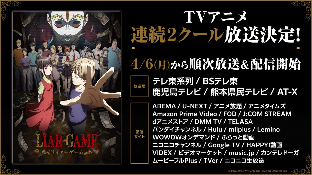TVアニメ『LIAR GAME -ライアーゲーム-』公式 tweet media