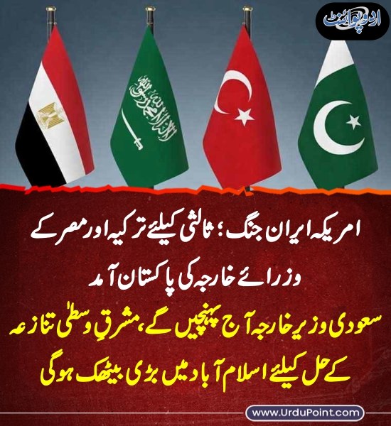 DailyUrduPoint's tweet photo. خبر کی مزید تفصیل جانئیے
https://t.co/Dov1XgJAjM
#USIranWar #ForeignMinisters #MiddleEastConflict #Turkiye #Egypt #Pakistan #SaudiArabia #USAAttackIran #War #Islamabad @GovtofPakistan https://t.co/7dUpSKxtFR
