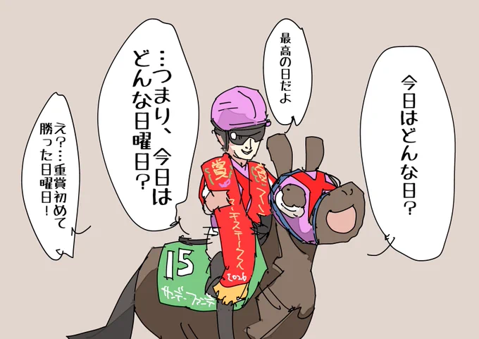角田大和騎手サンデーファンデー(楽しい日曜日)
おめでとうございます🎉
#マーチステークス 