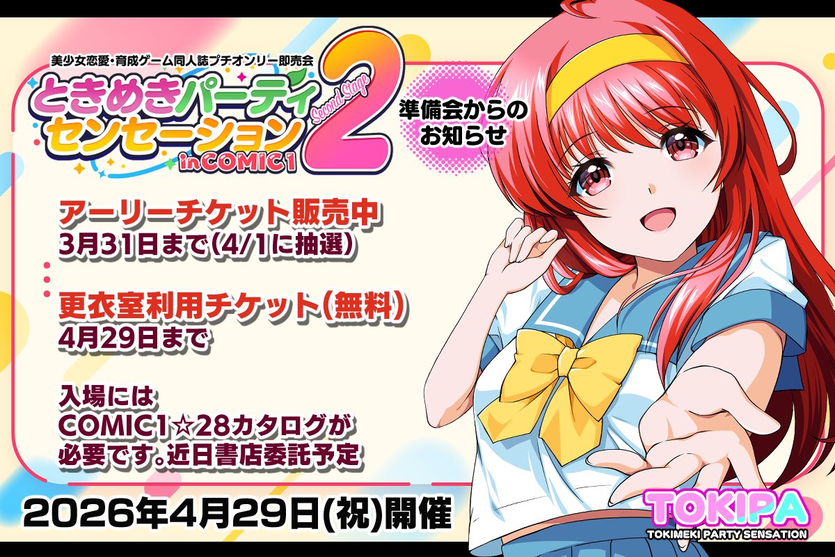 ときめきパーティセンセーション準備会 tweet media