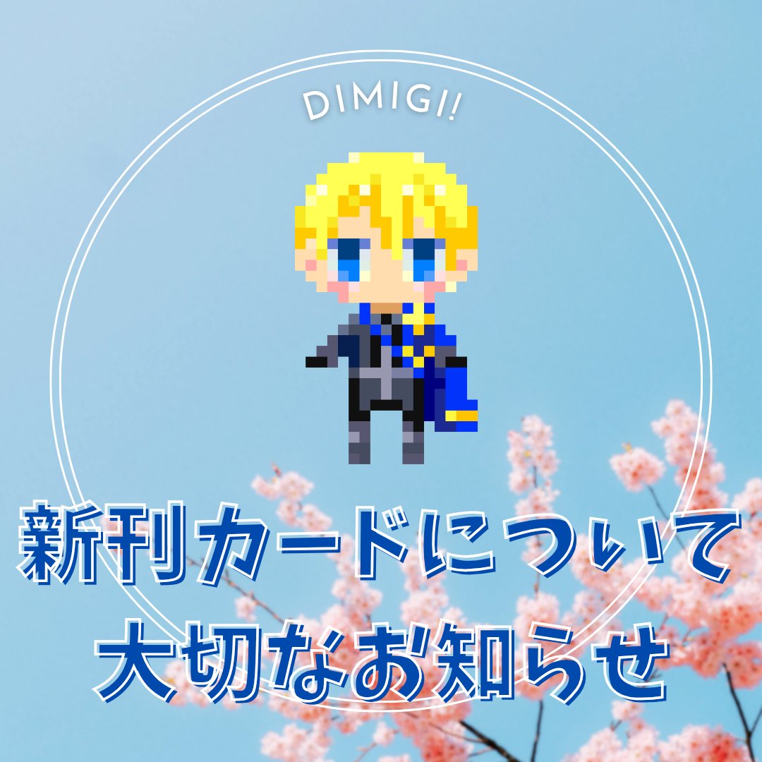 ディミギ！ tweet media