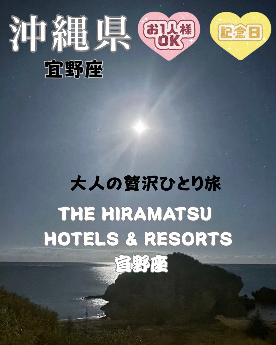 iyashigroup1108's tweet photo. ♥️気まぐれmarryの大人旅🚗の投稿動画を楽しみましょう！#TikTok https://t.co/JZnNPimhw8

THE HIRAMATSU HOTELS & RESORTS 宜野座
沖縄県／宜野座

住所：沖縄県国頭郡宜野座村字松田1425番
TEL：098-968-5600

那覇空港より車で約70分

送迎
なし
有料にてご手配も承ります。 詳細はホテルまでお問合せください。

【ペアリング付】ソムリエお薦めシャンパン・ワインを極上のフランス料理と共に／夕・朝食付

泊まったお部屋は
ヴィラスイート2F
ツイン 70平米1名～2名
2階
ベッド： 幅122cm × 長さ195cm × 高さ56cm 2台
海に面した戸建てタイプのヴィラ 2階にある客室は、テラスからも室内からも宜野座の景色を満喫できます。

＜客室���細＞
■禁煙
■お部屋の広さ：70平米（屋内） 108平米（テラス含む）
■ご利用人数　1～2名
■ベッドサイズ　セミダブル2台（幅122cm × 長さ195cm × 高さ56cm）
■ジェットバス付（水着を着用のうえご利用下さい）
■ブルガリのバスアメニティ
■インターネット接続無料
■bluetoothスピーカー
■島ぞうり

🉐予約方法⬇️
1️⃣この動画の場所タグ「📍ザ・ひらまつ ホテルズ & リゾーツ 宜野座・今すぐ予約する」をタップ
2️⃣楽天トラベル又は【Agoda】の予約リンクをクリック（価格を見る）
3️⃣ 日程や部屋タイプを選択
⚠️楽天会員又はagoda会員にログインして予約
※TikTok上で予約必須

【agoda】から予約の場合は10%オフになるプロモートコードを入力！✨
✨【AGDTTJP】←これを入力✨

🎏GW国内旅行キャンペーン概要🎏
キャンペーン期間��� 2026年3月25日 〜 2026年4月26日
対象予約期間：2026年3月25日 〜 2026年4月26日
対象宿泊期間：2026年3月25日 〜 2026年6月31日
🎁 キャンペーン特典
🏨 ホテル
(お金)25,000円以上のホテル予約で → 500,000 TikTokポイント獲得（5,000円相当） ※初めての方限定
(お金)スペシャルオファー: 30,000円以上の厳選ホテル予約で → 600,000 TikTokポイント獲得（6,000円相当） ※初めての方限定
🎫 チケット
(お金)3,000円以上のチケット購入で→ 60,000 TikTokポイント獲得（600円相当） ※初めての方限定
🌟最大660,000TikTokポイント獲得のチャンス (6600円分)

もうすぐスタートするGW旅行キャンペーン！ TikTok GOでお得に旅行やチケット予約ができるチャンス！初めての宿泊予約で最大600,000 TikTok ポイントGETのチャンス！

#春休みキャンペーン

#楽天トラベルキャンペーン 

#TikTokGO
#PR
#ひらまつ宜野座