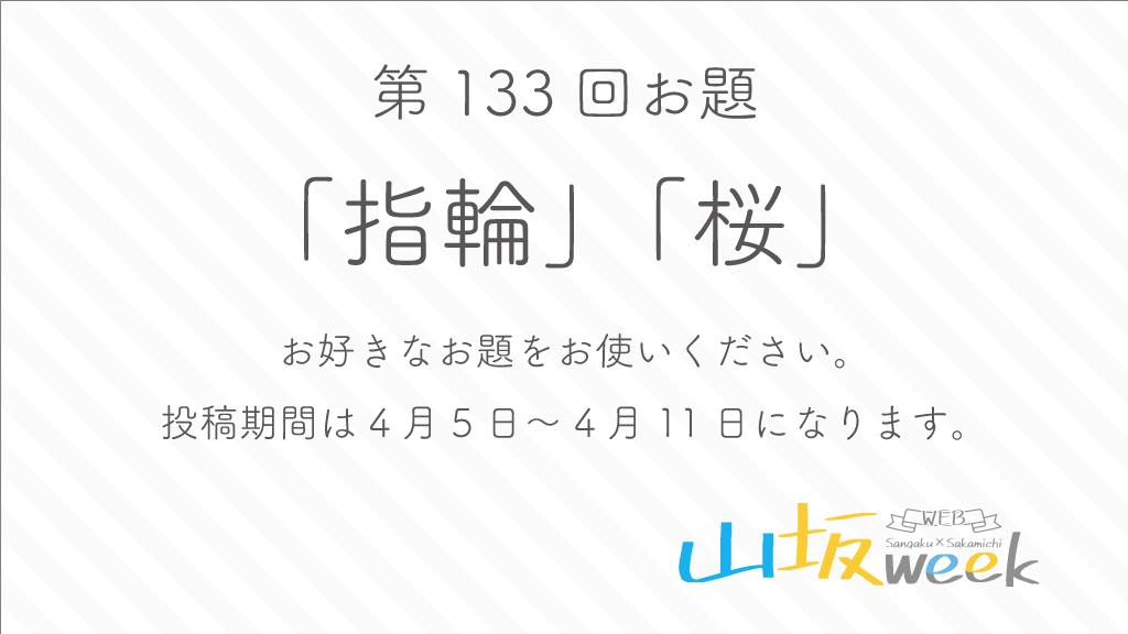 第133回山坂week投稿開始となります。
 投稿期間4月5日〜4月11日まで
 第133回山坂web企画お題 
「指輪」「桜」
 イラスト/漫画/小説/動画/写真等OK
 何回でも投稿OK 随時RT致します。
  参加お待ちしております。
  #山坂week