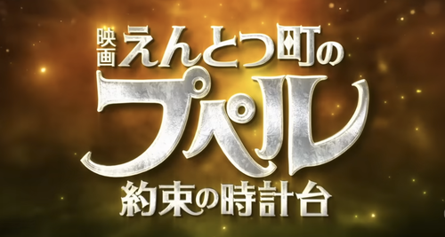プペル2】えんとつ町のプペル新作 大爆死【西野亮廣】