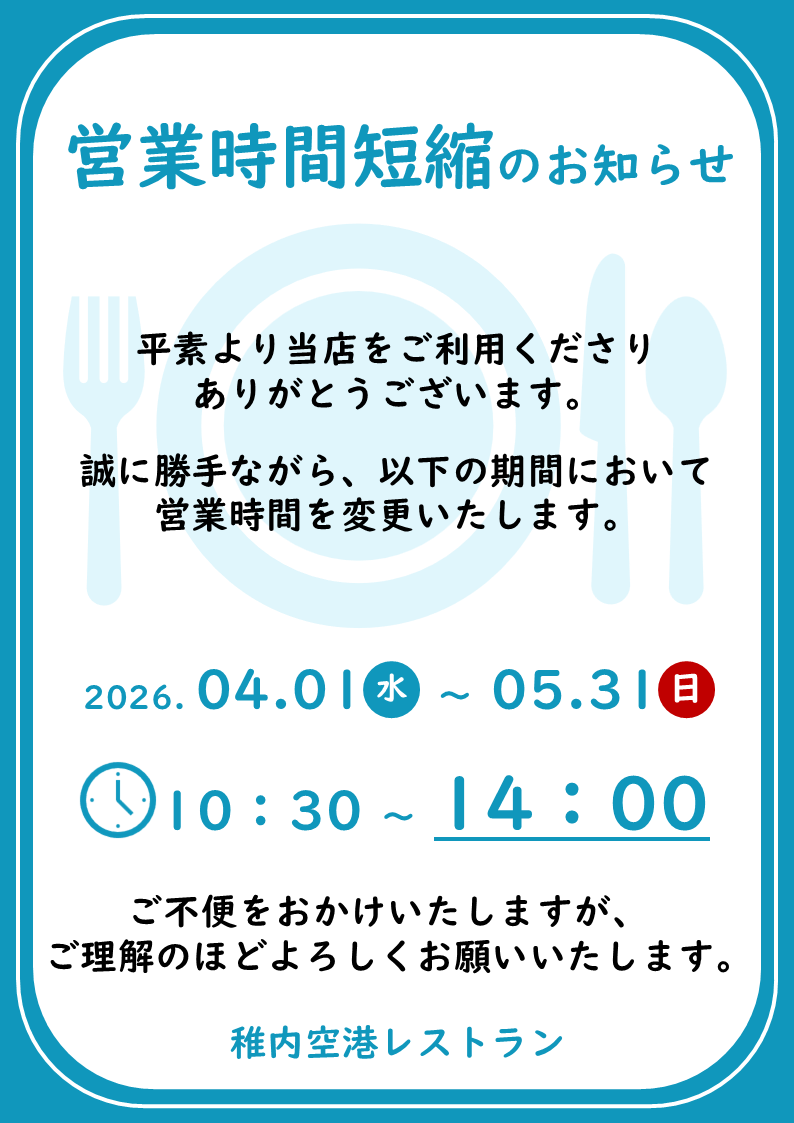 hap_wkj's tweet photo. 🍽時短営業のお知らせ
稚内空港2階レストランですが、以下の期間において誠に勝手ながら営業時間を変更いたします。

【期　間】2026年4月1日（水）～5月31日（日）
【変更前】10：30～17：00
【変更後】10：30～14：00

ご不便をおかけいたしますが、ご理解のほどよろしくお願い申し上げます。 https://t.co/pzKiu6FbDh