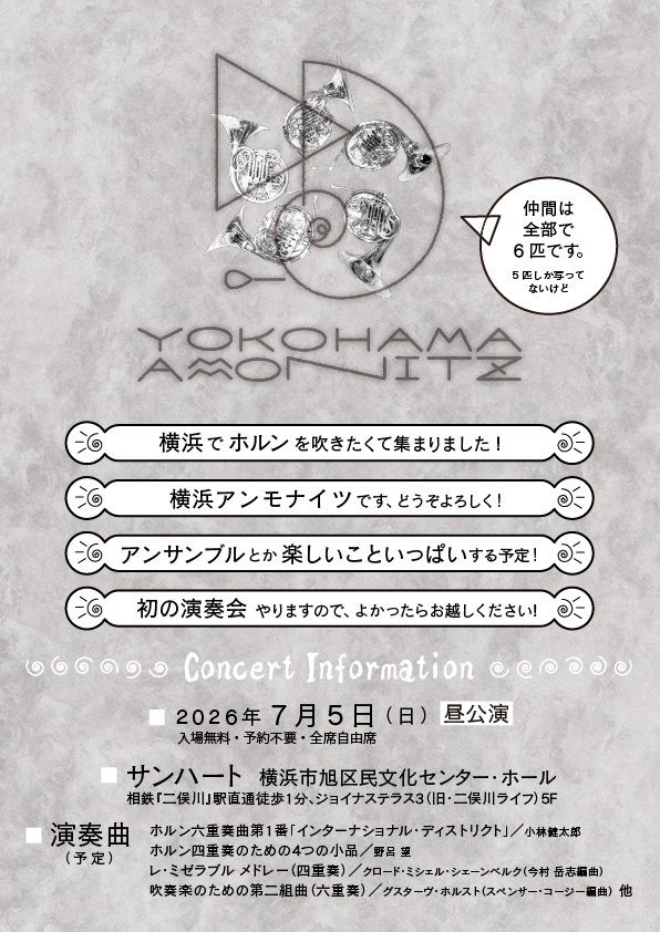 yuringo1990's tweet photo. ずーっとやってみたいと思ってたことを実現！
溝根先生のホルン発表会で出会った仲間6人とアンサンブルのコンサートを開催します📯

アンサンブルだけじゃなくてソロコンサートしたり、他にも楽しいこと色々したいと考えてます📯
まずは7月の演奏会にむけて #横浜アンモナイツ 始動！
よろしくどうぞ📯 https://t.co/usIQmbP6ei